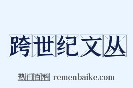 跨世纪文丛是什么意思的图片
